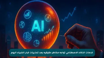 خدمات الذكاء الاصطناعي تواجه مخاطر حقيقية بعد تحذيرات كبار الخبراء اليوم